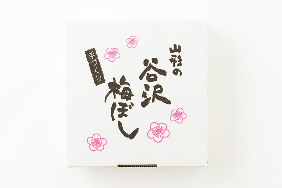 鴨田太平商店/谷沢梅ぼし