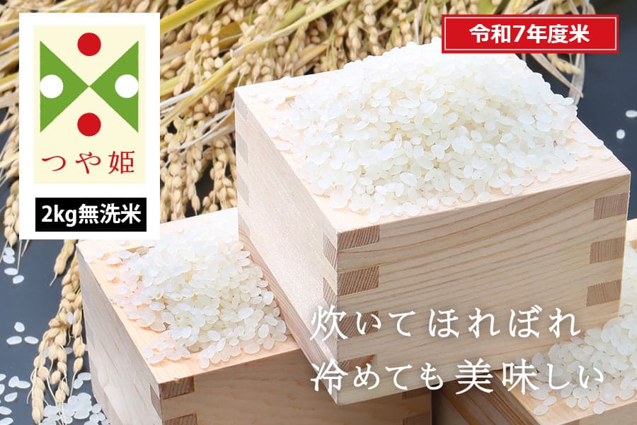 うまいず米/山形県産つや姫2kg