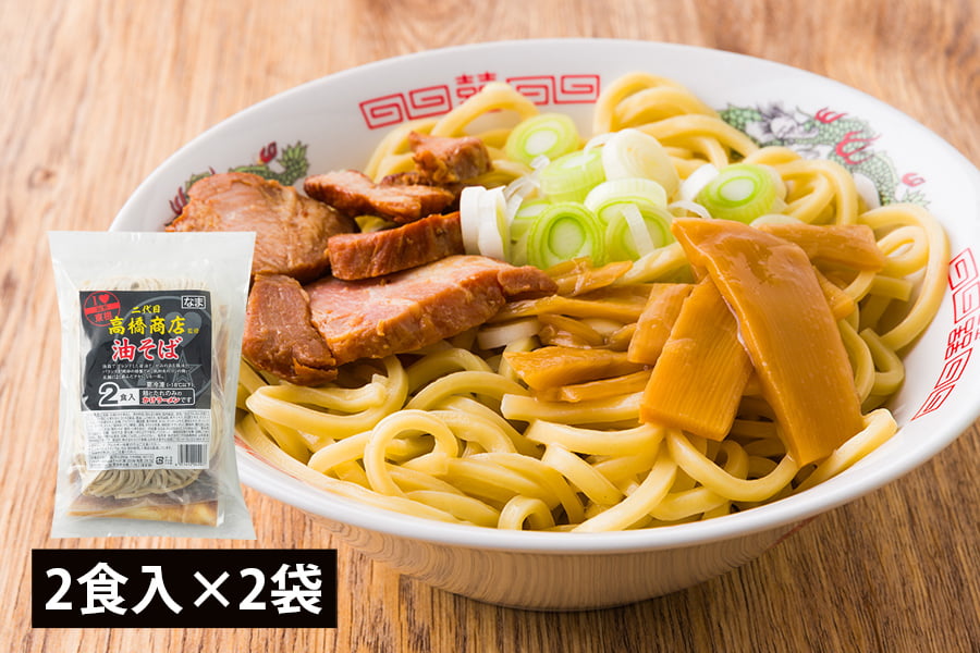 二代目高橋商店／冷凍油そば