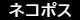ネコポス