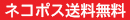 ネコポス送料無料