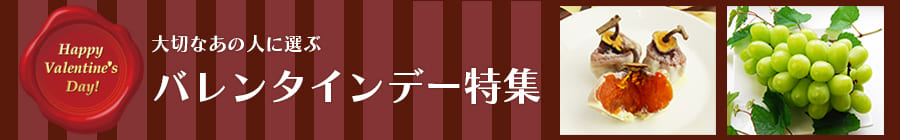 バレンタイン特集