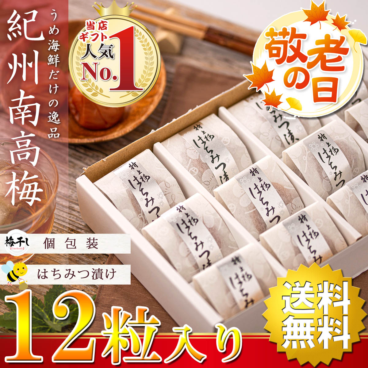 送料無料】 敬老の日 2022 ギフト 高級 梅干し はちみつ 個包装 12粒【 化粧箱入り のし付き 】（ はちみつ漬け 塩分8% ) 国産  紀州南高梅 南高梅 はちみつ梅干し ハチミツ｜うめ海鮮 ぐるなび店の通販・お取り寄せなら【ぐるすぐり】