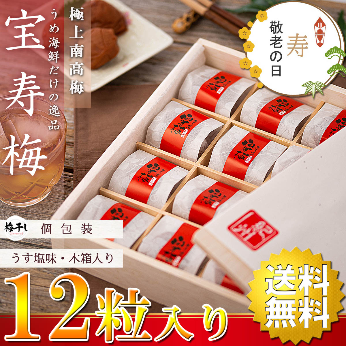 【送料無料】 敬老の日 2022 ギフト 高級 梅干し 宝寿梅 12粒 A級品 個包装 【 木箱入り 和紙包み 紀州杉使用 のし付き 】(うす塩仕上げ  完熟梅 塩分10% ) うめぼし 国産 紀州南高｜うめ海鮮 ぐるなび店の通販・お取り寄せなら【ぐるすぐり】