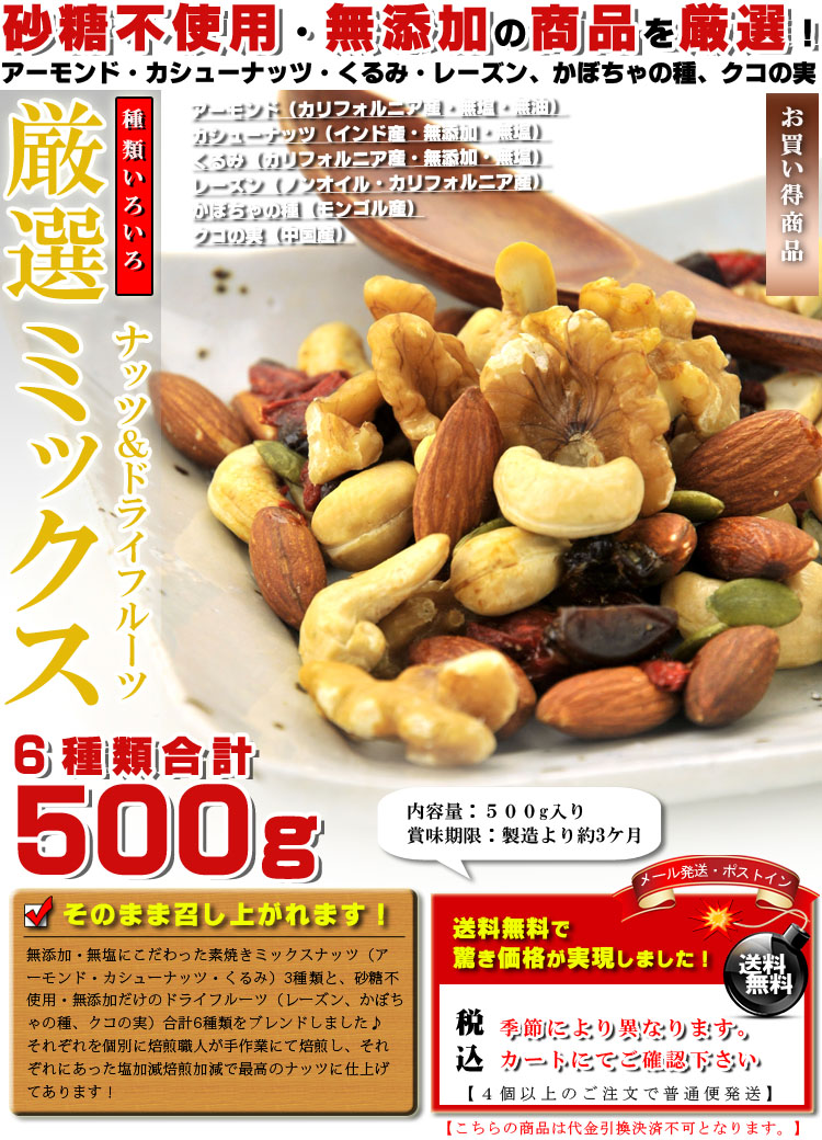 砂糖不使用 無添加 しかも6種類☆ドライフルーツ＆素焼き 無塩 ミックスナッツ 500g【送料無料】※代金引換不可 F｜うめ海鮮  ぐるなび店の通販・お取り寄せなら【ぐるすぐり】