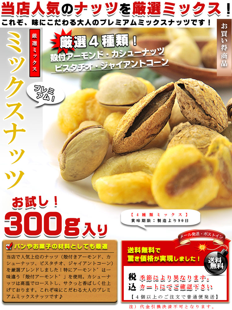 大人のプレミアム ミックスナッツ 塩味 お徳用 300g 訳あり ナッツ 送料無料 代金引換不可 F うめ海鮮 ぐるなび店の通販 お取り寄せなら ぐるすぐり