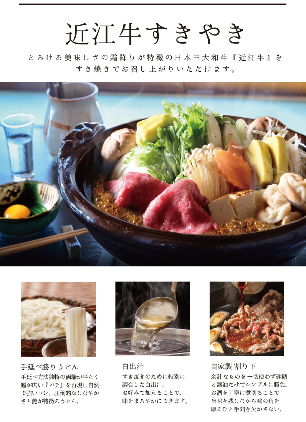 近江牛すき焼き