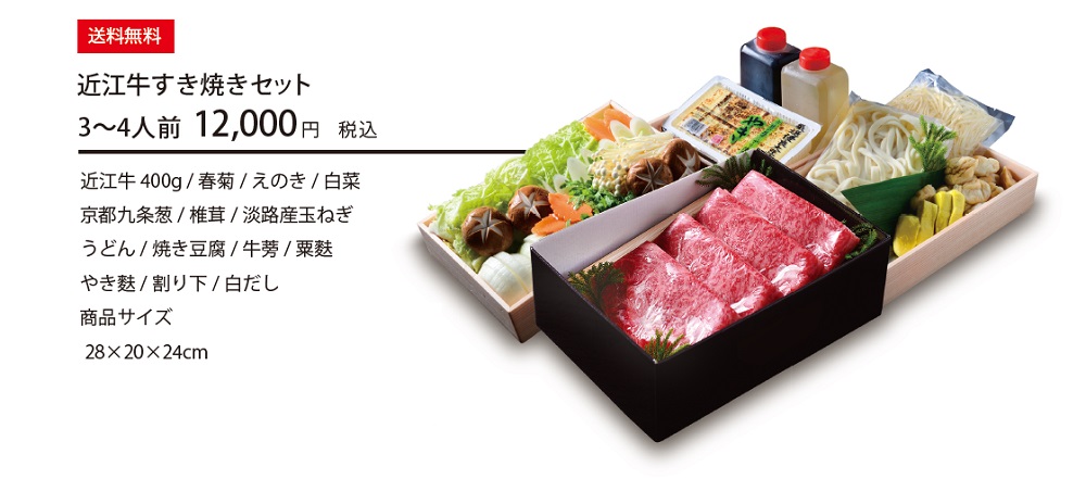 近江牛すき焼き
