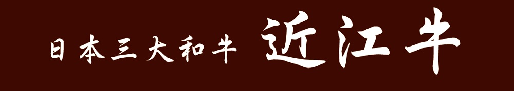 近江牛すき焼き