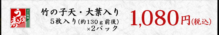 竹の子天・大葉入り