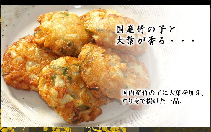 竹の子天・大葉入り