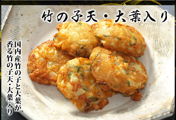 竹の子天・大葉入り