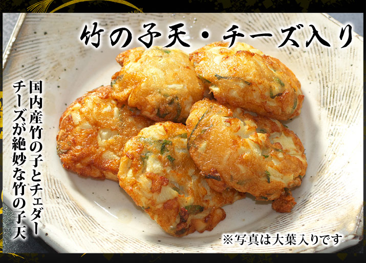 竹の子天・チーズ入り