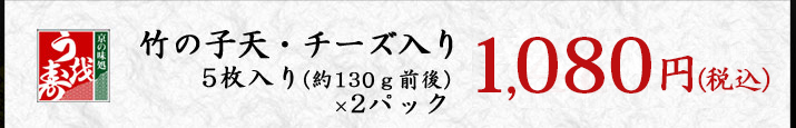 竹の子天・チーズ入り