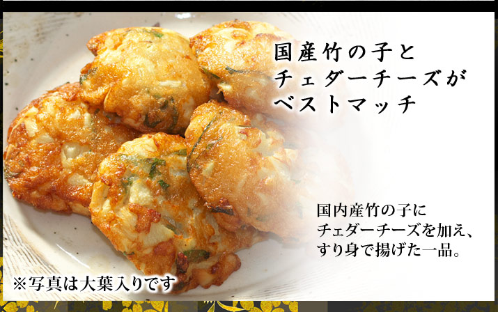 竹の子天・チーズ入り