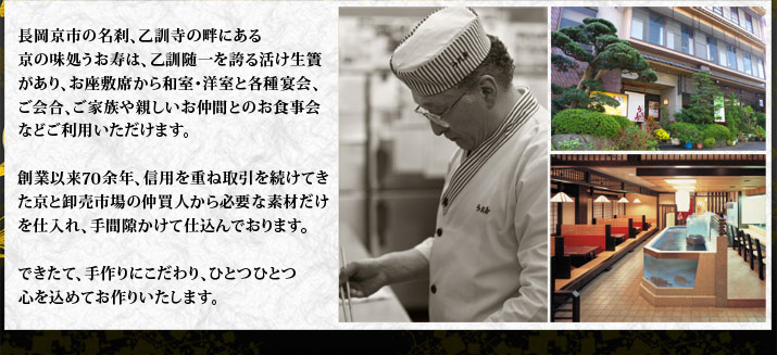 長岡京市の名刹、乙訓寺の畔にある京の味処うお寿