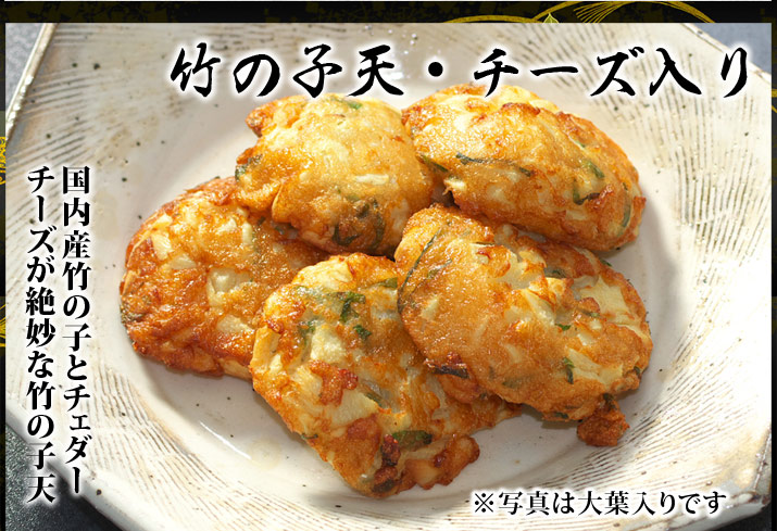 竹の子天・チーズ入り