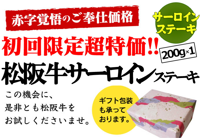 初回限定超特価！松阪牛サーロインステーキ