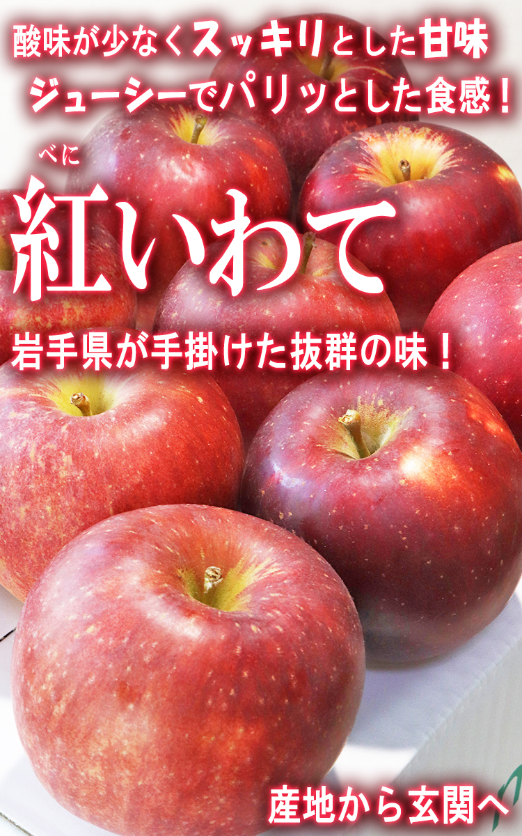 紅いわて りんご