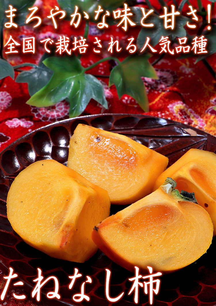 たねなし柿 訳あり