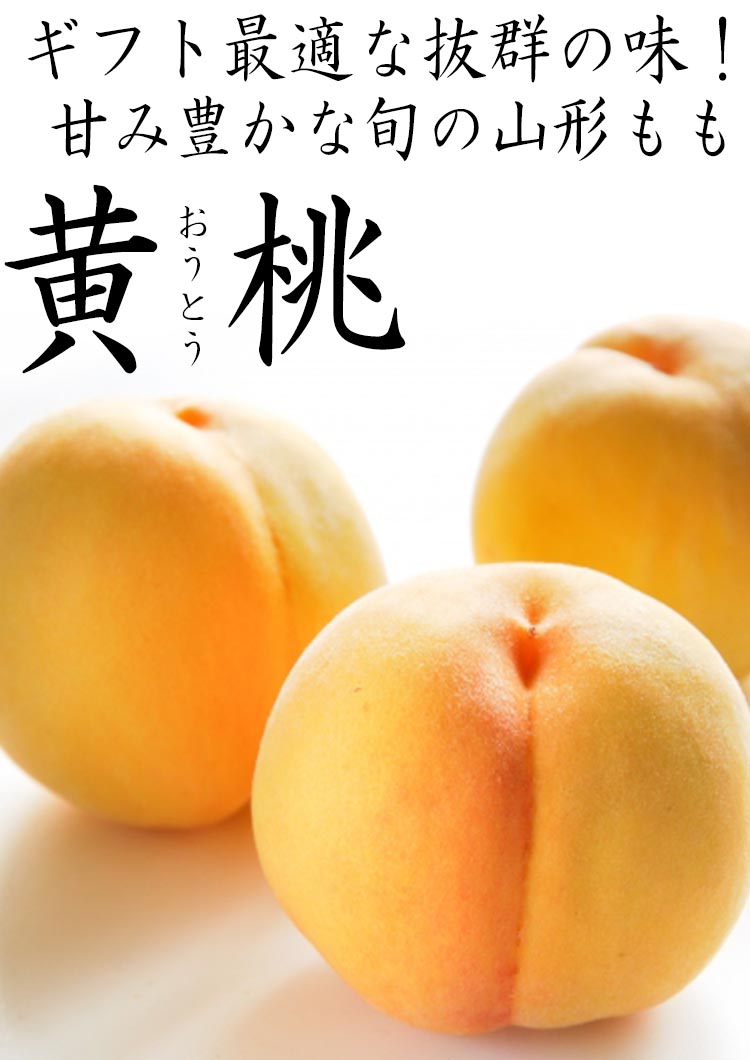 黄桃 ギフト