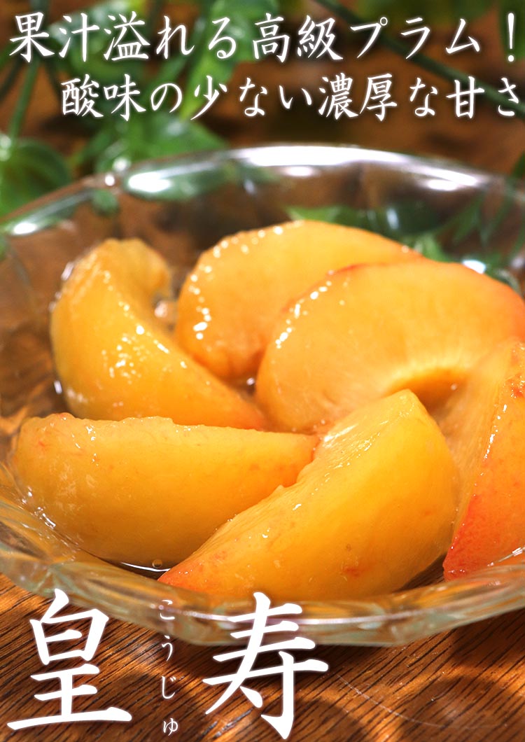 皇寿 プラム
