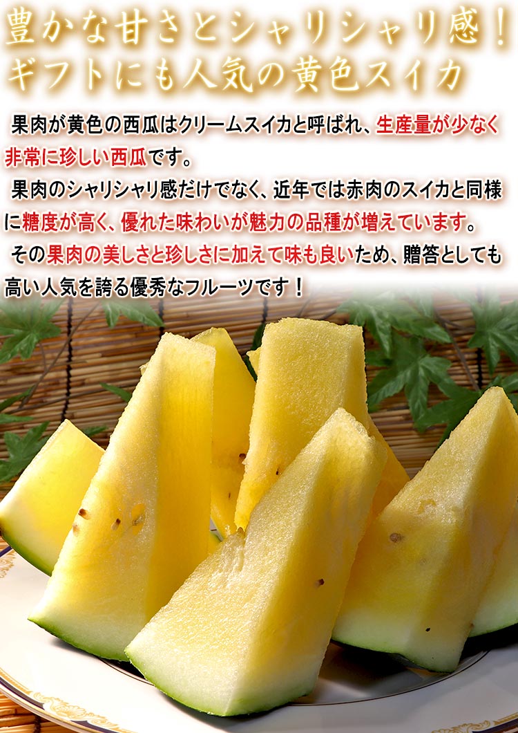 黄色スイカ クリーム