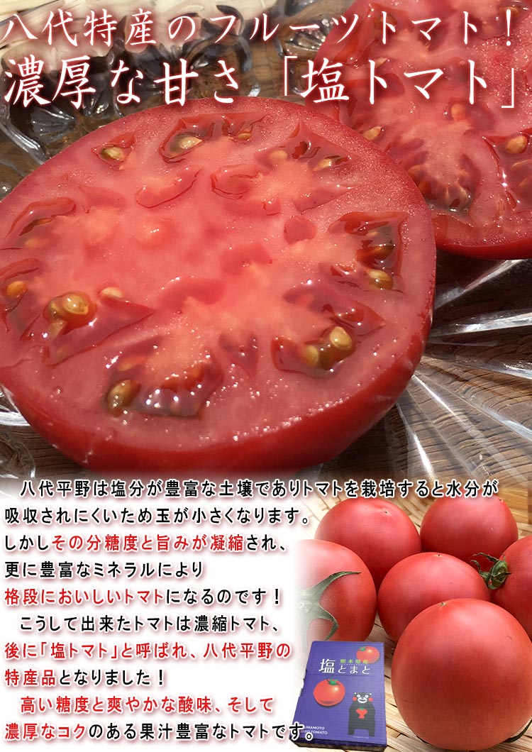 塩トマト 特産品