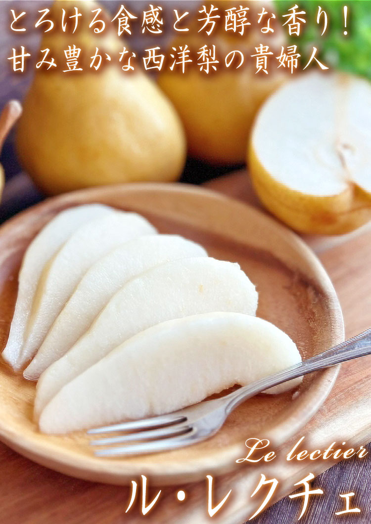 ル・レクチェ フルーツ