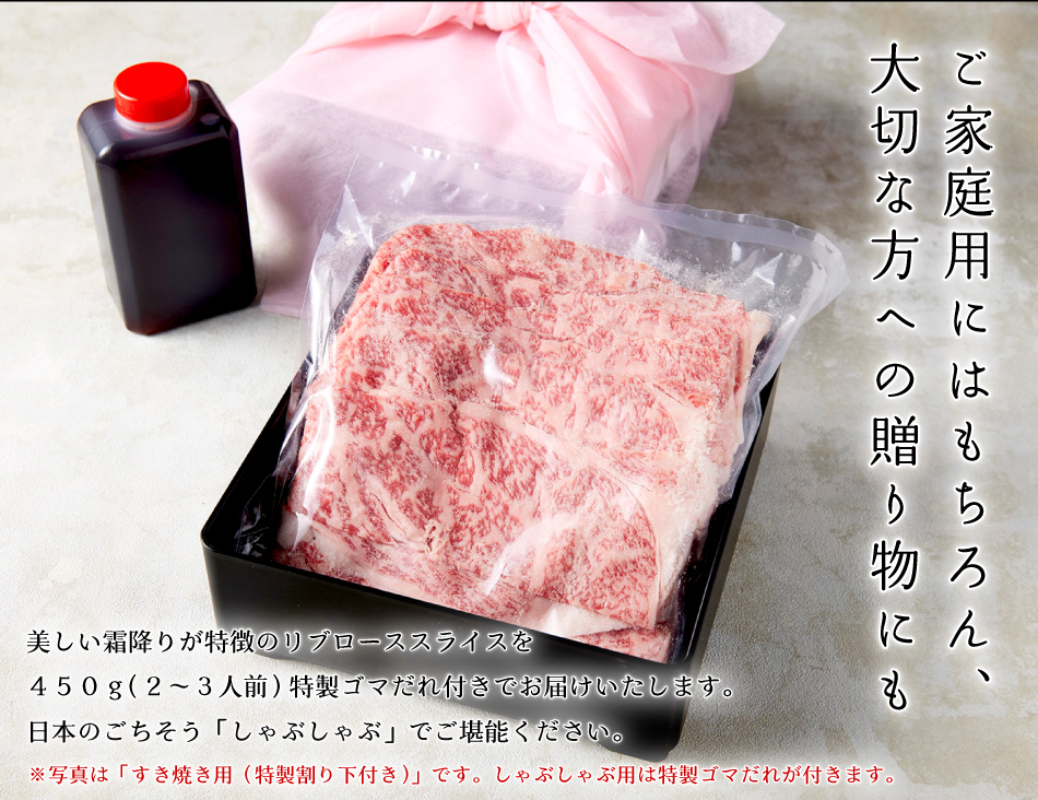 黒毛和牛A5ランク リブロース スライス しゃぶしゃぶ用（特製ゴマだれ付き） 冷凍 450g【送料無料（一部地域除く）】｜WORLD DINERの通販・ お取り寄せなら【ぐるすぐり】