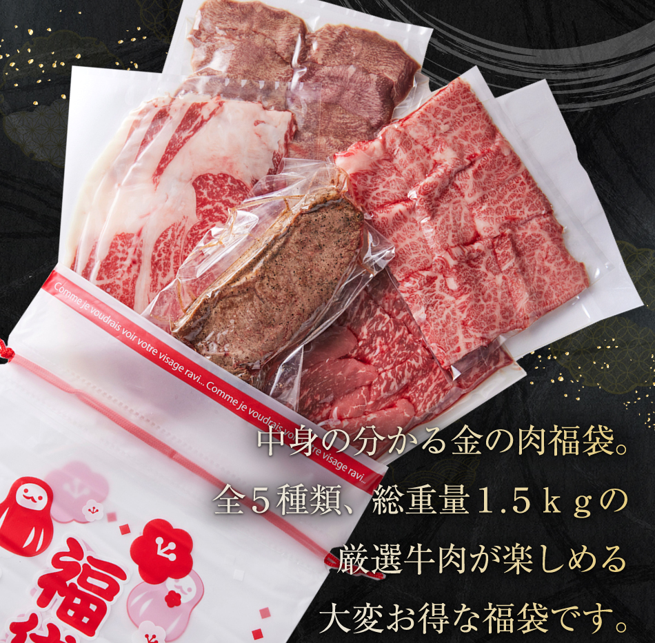 29 肉の日割引】金の肉福袋！ 黒毛和牛 A4 A5等級を含む計1.5ｋｇ（300g×5種類）【送料無料（一部地域除く）】｜WORLD  DINERの通販・お取り寄せなら【ぐるすぐり】