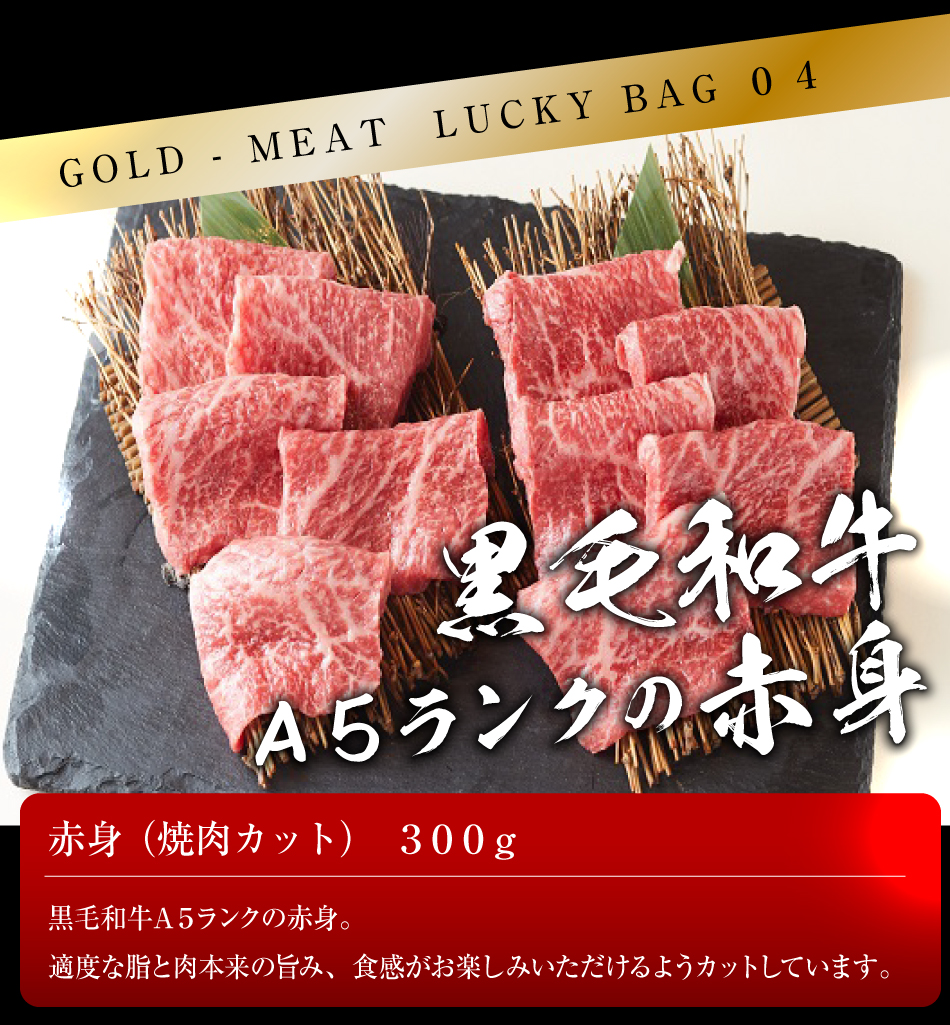 29 肉の日割引】金の肉福袋！ 黒毛和牛 A4 A5等級を含む計1.5ｋｇ（300g×5種類）【送料無料（一部地域除く）】｜WORLD  DINERの通販・お取り寄せなら【ぐるすぐり】