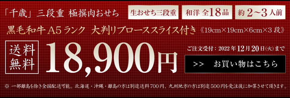 早割り8/19～10/31日まで1000円引】極撰肉おせち「千歳」大判リブローススライス付 2023【送料無料】【生おせち】【2～3人前】【19品目】【 3段】※北海道・沖縄・九州地方を除く｜WORLD DINERの通販・お取り寄せなら【ぐるすぐり】