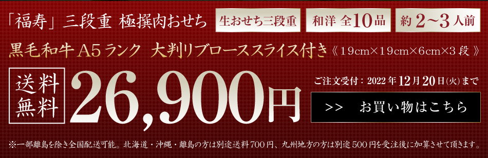 早割り8/19～10/31日まで3000円引】極撰肉おせち「福寿」大判リブローススライス付 2023【送料無料（一部地域を除く）】【生おせち】【2～ 3人前】【10品目】【3段】｜WORLD DINERの通販・お取り寄せなら【ぐるすぐり】