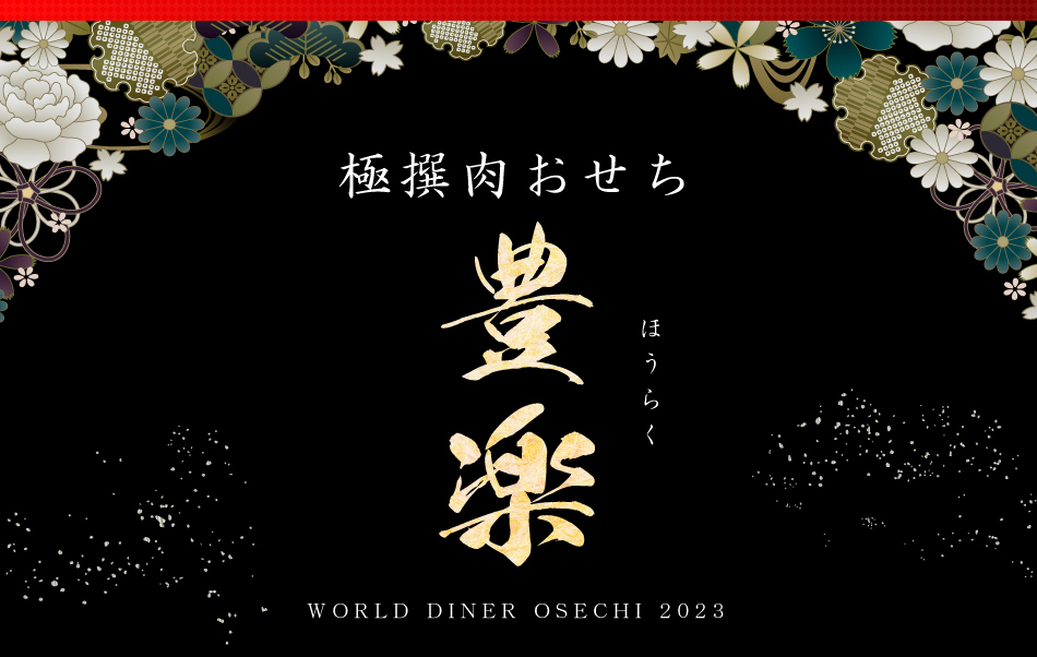 毎週末はポイント20倍でお得！！】極撰肉おせち「豊楽」2023【送料無料】【生おせち】【2～3人前】【9品目】【2段】※北海道・沖縄・九州地方を除く｜WORLD  DINERの通販・お取り寄せなら【ぐるすぐり】