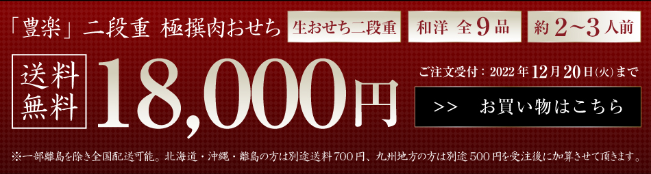 毎週末はポイント20倍でお得！！】極撰肉おせち「豊楽」2023【送料無料】【生おせち】【2～3人前】【9品目】【2段】※北海道・沖縄・九州地方を除く｜WORLD  DINERの通販・お取り寄せなら【ぐるすぐり】