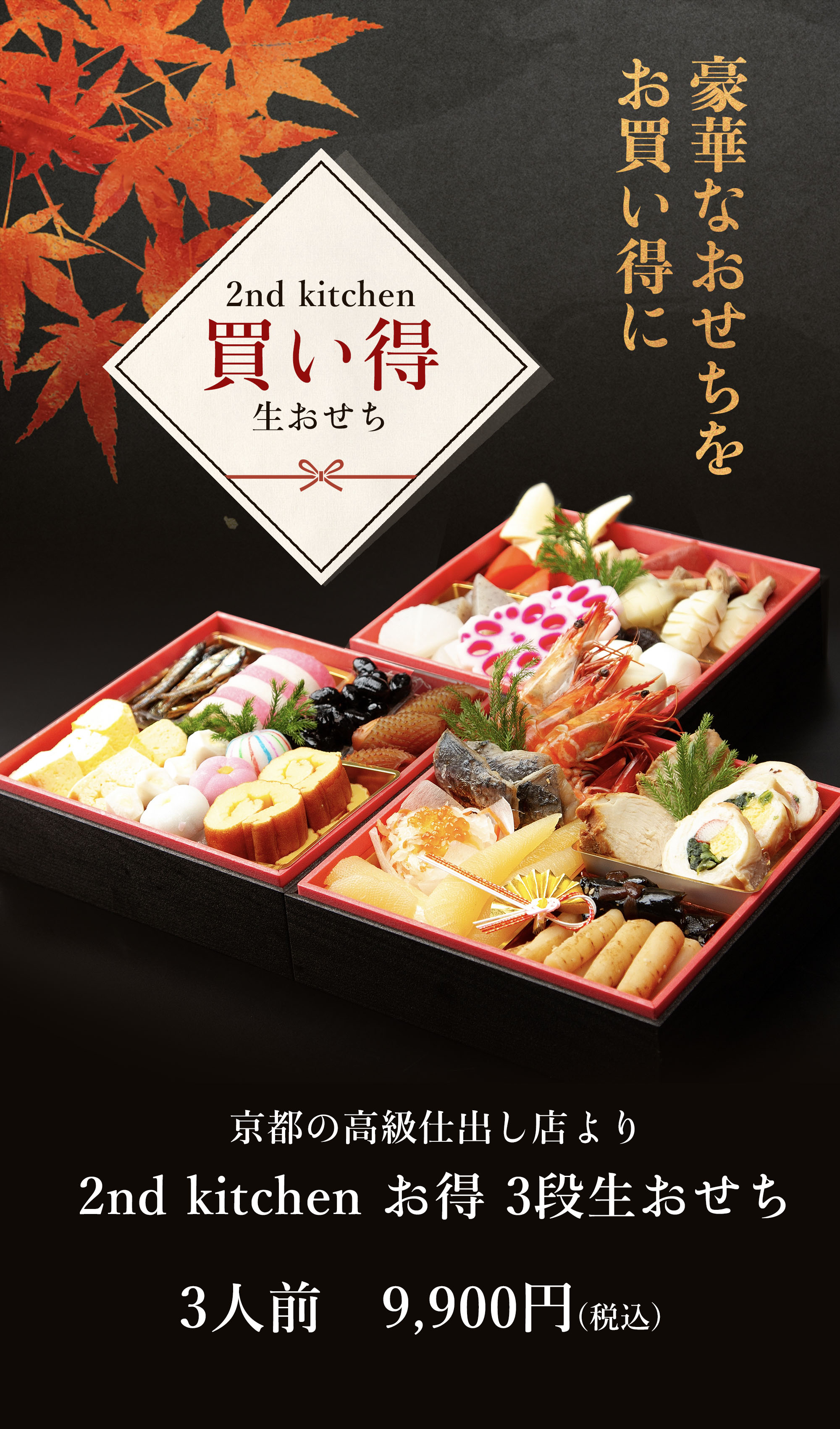 買い得 2nd Kitchen お得 3段生おせち 3人前 八重桜の通販 お取り寄せなら ぐるすぐり