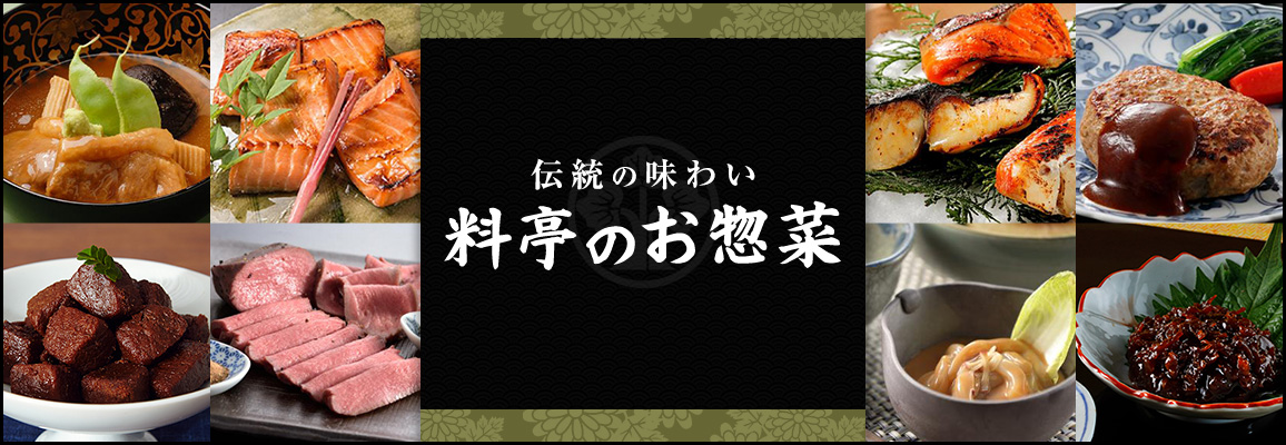 伝統の味わい 料亭のお惣菜 通販 お取り寄せ ぐるすぐり