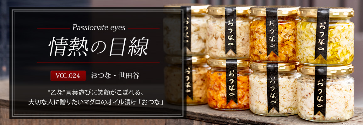 乙な 言葉遊びに笑顔がこぼれる 大切な人に贈りたいマグロのオイル漬け おつな ぐるすぐり 情熱の目線