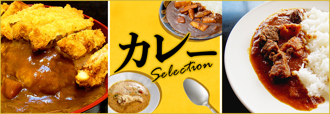 カレー SELECTION｜通販・お取り寄せ【ぐるすぐり】