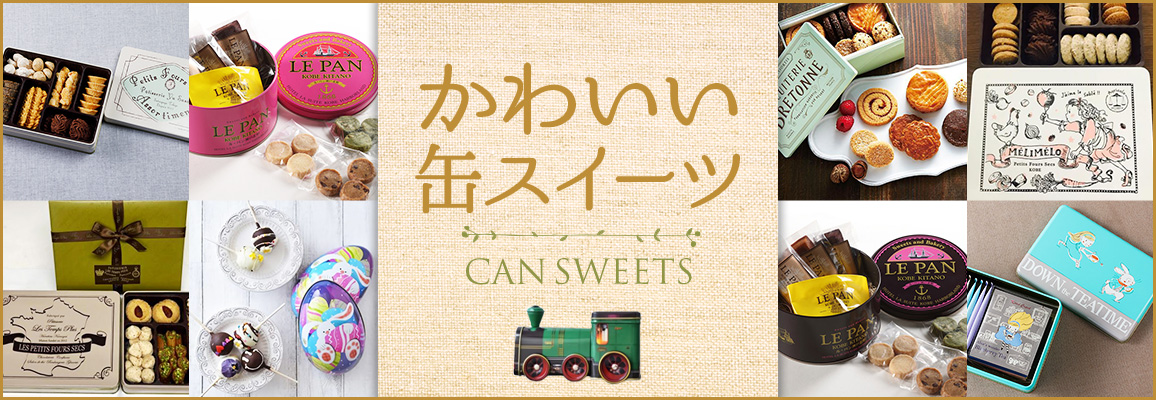 かわいい缶スイーツ 通販 お取り寄せ ぐるすぐり