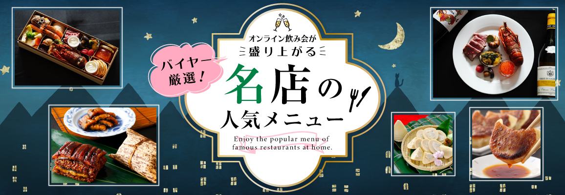 リモート懇親会が盛り上がる バイヤー厳選 名店の人気メニュー特集