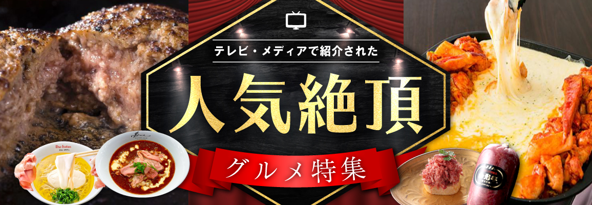 テレビ メディアで紹介された人気絶頂グルメ特集