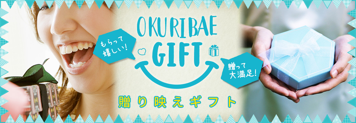 もらって嬉しい 贈って大満足 贈り映えギフト 通販 お取り寄せ ぐるすぐり