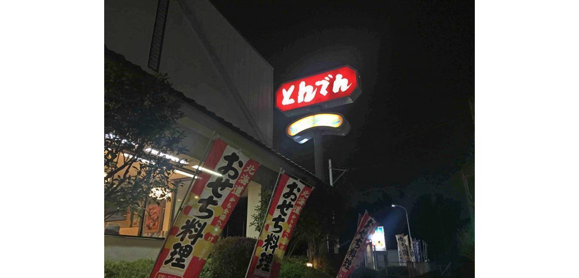 美味しさの秘密は 水 にあり 36年の伝統と技が活かされたとんでんのおせちで今年の正月を迎えよう 19年 おせち特集 ぐるすぐり