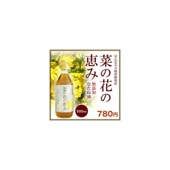 菜の花の恵み 無添加 なたね油500ml 淡路産直販店の通販 お取り寄せなら ぐるすぐり