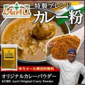 【ゆうメール便送料込】オリジナルカレーパウダー（100g）【Original Curry Powder】【スパイス】【香辛料】