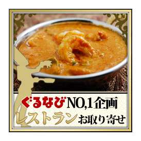 エビカレー＆ナンセット！　ナンは５種類の中から選べます！海老の旨みとココナッツミルクの香り！