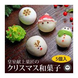 皇室献上菓子舗 クリスマス 和菓子 上生菓子 10個入り 季節限定 スイーツ お菓子 三省堂 日本ロイヤルガストロ倶楽部の通販 お取り寄せなら ぐるすぐり