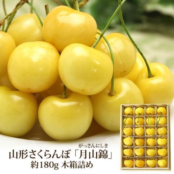 さくらんぼ 月山錦 約180g 山形県産 特秀 L以上 木箱入り 日本ロイヤルガストロ倶楽部の通販 お取り寄せなら ぐるすぐり